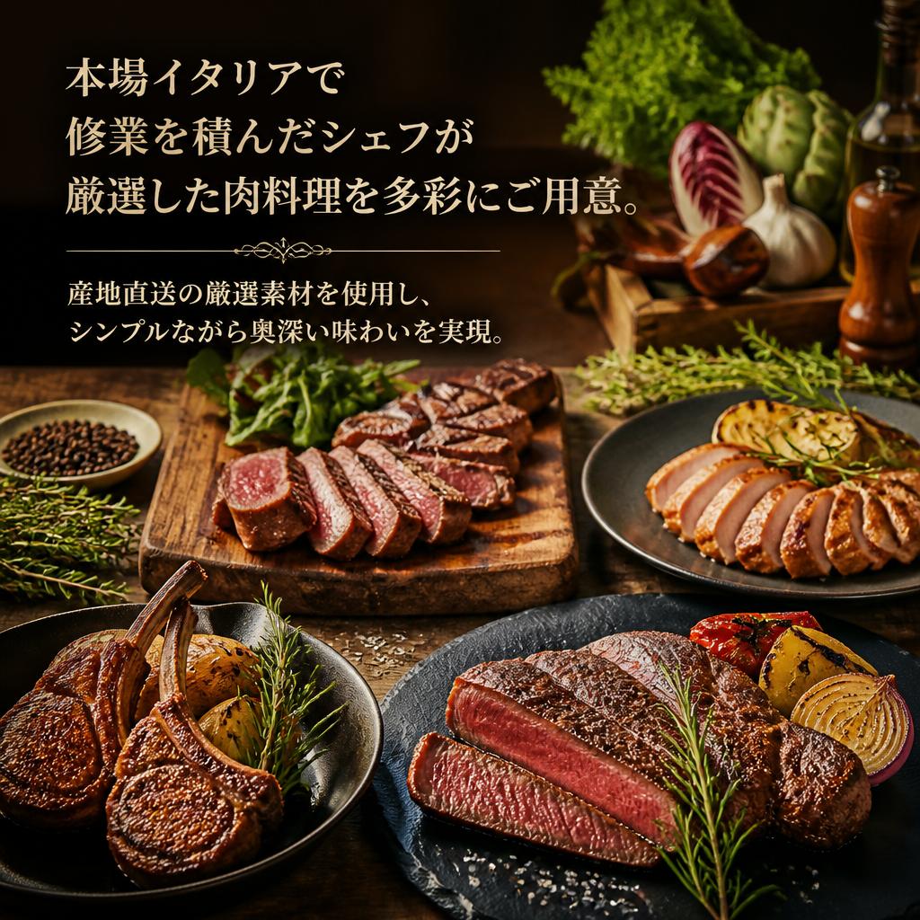 シェフのこだわり肉料理