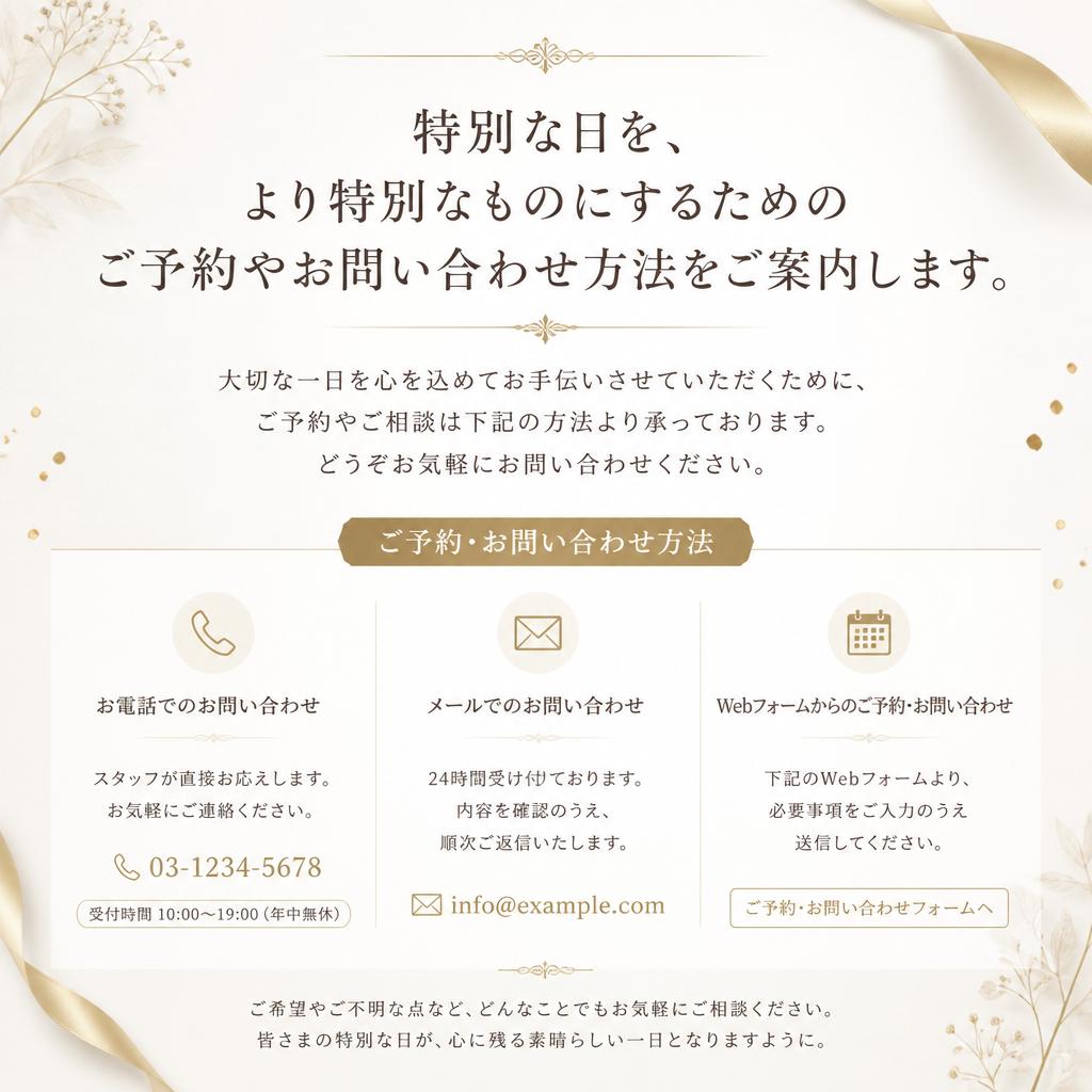 お問い合わせ・ご予約