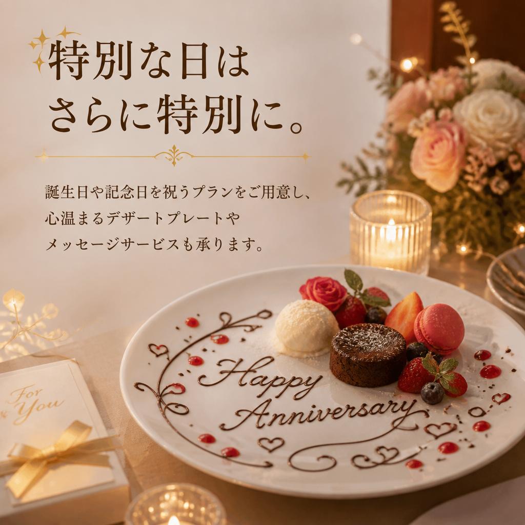 記念日や誕生日を祝う特別プラン